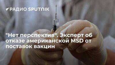 Николай Беспалов - "Нет перспектив". Эксперт об отказе американской MSD от поставок вакцин - smartmoney.one - США