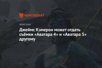 Джеймс Кэмерон - Джеймс Кэмерон может отказаться от «Аватара» в пользу других фильмов - championat.com