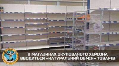 В магазинах Херсона оккупанты вводят «натуральный обмен» товаров – разведка - ru.slovoidilo.ua - Украина - Херсон - Херсонская обл.