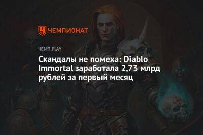 Скандалы не помеха: Diablo Immortal заработала 2,73 млрд рублей за первый месяц - championat.com