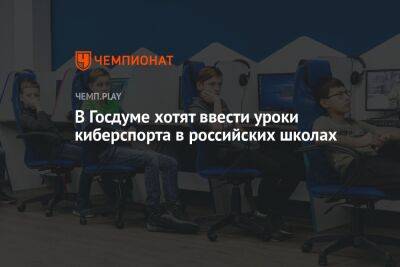 В Госдуме хотят ввести уроки киберспорта в российских школах - championat.com - Россия