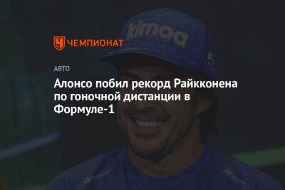 Фернандо Алонсо - Михаэль Шумахер - Алонсо побил рекорд Райкконена по гоночной дистанции в Формуле-1 - championat.com - Англия