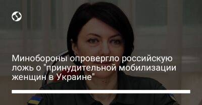 Алексей Резников - Анна Маляр - Минобороны опровергло российскую ложь о "принудительной мобилизации женщин в Украине" - liga.net - Украина