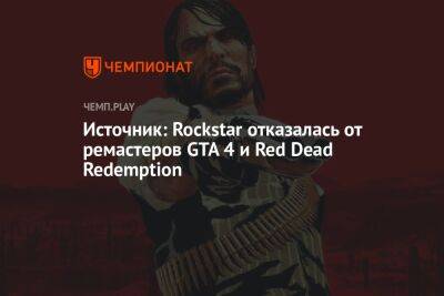 Источник: Rockstar отказалась от ремастеров GTA 4 и Red Dead Redemption - championat.com