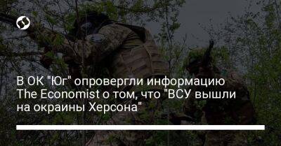 Наталья Гуменюк - В ОК "Юг" опровергли информацию The Economist о том, что "ВСУ вышли на окраины Херсона" - liga.net - Россия - Украина - Англия - Херсон