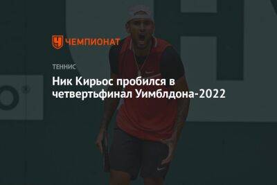 Джокович Новак - Ник Кирьос - Кристьян Гарин - Ник Кирьос пробился в четвертьфинал Уимблдона-2022 - championat.com - Австралия - Лондон - Чили
