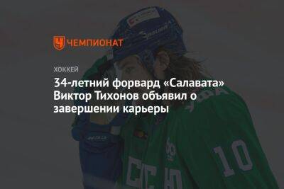 Виктор Тихонов - 34-летний форвард «Салавата» Виктор Тихонов объявил о завершении карьеры - championat.com - Россия - Уфа