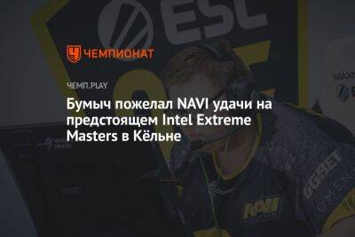 Джон Депп - Бумыч пожелал NAVI удачи на предстоящем Intel Extreme Masters в Кёльне - championat.com - Германия