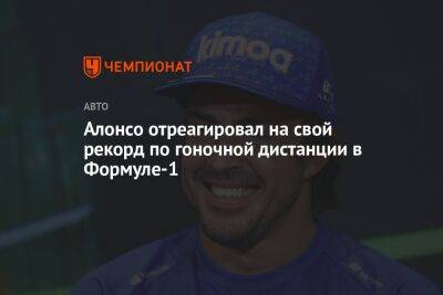 Фернандо Алонсо - Михаэль Шумахер - Алонсо отреагировал на свой рекорд по гоночной дистанции в Формуле-1 - championat.com - Англия