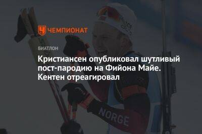 Кристиансен опубликовал шутливый пост-пародию на Фийона Майе. Кентен отреагировал - championat.com - Китай - Пекин