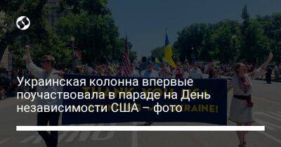Оксана Маркарова - Украинская колонна впервые поучаствовала в параде на День независимости США – фото - liga.net - США - Украина - Вашингтон