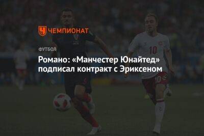 Кристиан Эриксен - Романо: «Манчестер Юнайтед» подписал контракт с Эриксеном - championat.com - Дания