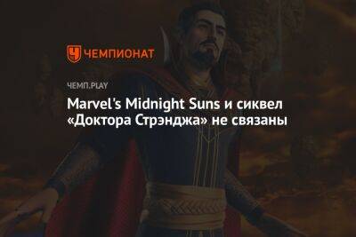 Marvel's Midnight Suns и сиквел «Доктора Стрэнджа» не связаны - championat.com - Россия