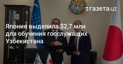 Япония выделила $2,7 млн для обучения госслужащих Узбекистана - gazeta.uz - Узбекистан - Япония