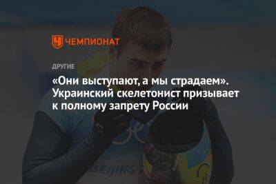 Украинский - «Они выступают, а мы страдаем». Украинский скелетонист призывает к полному запрету России - championat.com - Россия - Украина - Париж