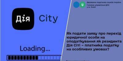 Как подать заявление о переходе юридического лица на налогообложение как резидента Дия Сити — плательщика налога на особых условиях - biz.nv.ua - Украина - Киев