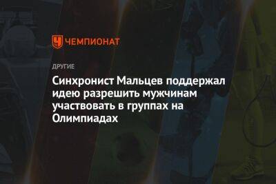 Александр Мальцев - Синхронист Мальцев поддержал идею разрешить мужчинам участвовать в группах на Олимпиадах - championat.com