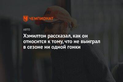 Льюис Хэмилтон - Хэмилтон рассказал, как он относится к тому, что не выиграл в сезоне ни одной гонки - championat.com - Англия