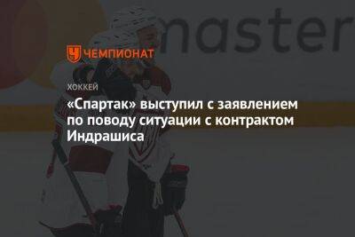 «Спартак» выступил с заявлением по поводу ситуации с контрактом Индрашиса - championat.com - Москва - Латвия