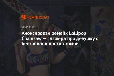 Анонсирован ремейк Lollipop Chainsaw — слэшера про девушку с бензопилой против зомби - championat.com