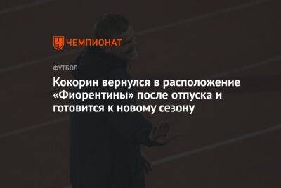 Александр Кокорин - Кокорин вернулся в расположение «Фиорентины» после отпуска и готовится к новому сезону - championat.com - Москва - Россия - Италия