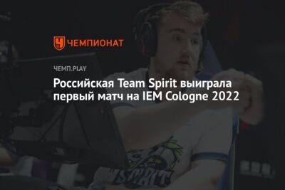 Российская Team Spirit выиграла первый матч на IEM Cologne 2022 - championat.com - Россия - Германия - Дания