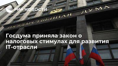 Госдума приняла закон о налоговой поддержке для стимулирования российской IT-отрасли - smartmoney.one - Россия