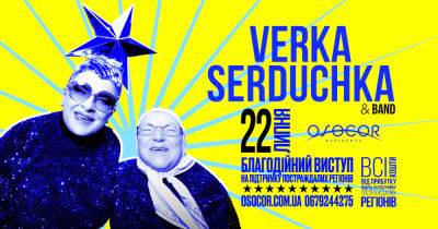 Андрей Данилко - Верка Сердючка - Помогать Украине, отдыхая: в Osocor Residence состоится благотворительное выступление Verka Serduchka & Band - dsnews.ua - Россия - Украина - Киев - Амстердам