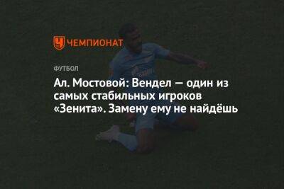 Александр Мостовой - Егор Кабак - Ал. Мостовой: Вендел — один из самых стабильных игроков «Зенита». Замену ему не найдёшь - championat.com - Россия