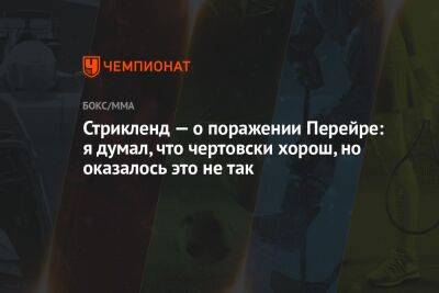 Шон Стрикленд - Стрикленд — о поражении Перейре: я думал, что чертовски хорош, но оказалось это не так - championat.com - США - Бразилия