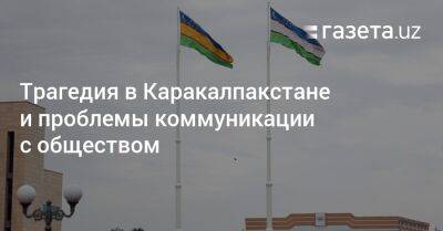 Трагедия в Каракалпакстане и проблемы коммуникации с обществом - gazeta.uz - Узбекистан