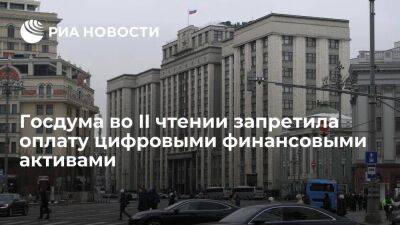 Госдума во втором чтении запретила оплату товаров и услуг цифровыми финансовыми активами - smartmoney.one - Россия