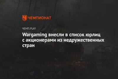Разработчиков World of Tanks внесли в список юрлиц с акционерами из недружественных стран - championat.com - Россия - Белоруссия - Польша - Сербия