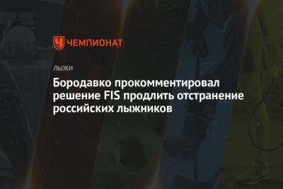 Юрий Бородавко - Егор Кабак - Бородавко прокомментировал решение FIS продлить отстранение российских лыжников - championat.com - Россия