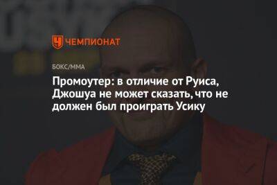 Александр Усик - Энтони Джошуа - Эдди Хирн - Фьюри Тайсон - Промоутер: в отличие от Руиса, Джошуа не может сказать, что не должен был проиграть Усику - championat.com - Англия