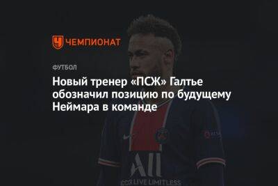 Кристоф Галтье - Новый тренер «ПСЖ» Галтье обозначил позицию по будущему Неймара в команде - championat.com - Бразилия - Катар