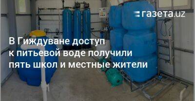 В Гиждуване доступ к питьевой воде получили пять школ и местные жители - gazeta.uz - Узбекистан