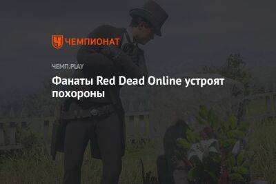 Фанаты Red Dead Online устроят похороны - championat.com