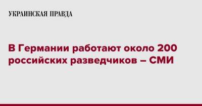 В Германии работают около 200 российских разведчиков – СМИ - pravda.com.ua - Россия - Германия