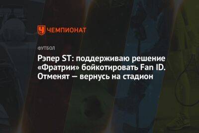 Александр Степанов - Рэпер ST: поддерживаю решение «Фратрии» бойкотировать Fan ID. Отменят — вернусь на стадион - championat.com