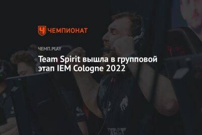 Team Spirit вышла в групповой этап IEM Cologne 2022 - championat.com - Германия - Бразилия - Дания
