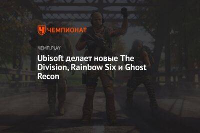 Rainbow VI (Vi) - Ubisoft делает новые The Division, Rainbow Six и Ghost Recon - championat.com