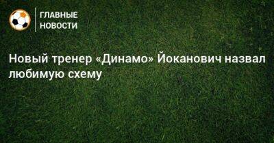 Константин Тюкавин - Новый тренер «Динамо» Йоканович назвал любимую схему - bombardir.ru