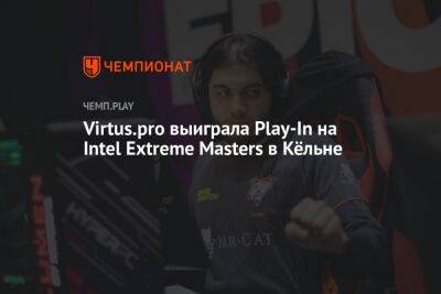 Virtus.pro выиграла Play-In на Intel Extreme Masters в Кёльне - championat.com - Германия