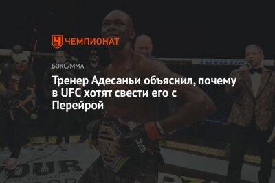 Джон Джонс - Алексей Перейрой - Тренер Адесаньи объяснил, почему в UFC хотят свести его с Перейрой - championat.com - Новая Зеландия