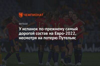 На Евро - У испанок по-прежнему самый дорогой состав на Евро-2022, несмотря на потерю Путельяс - championat.com - Норвегия - Англия - Италия - Германия - Франция - Швеция - Испания - Финляндия - Дания - Голландия