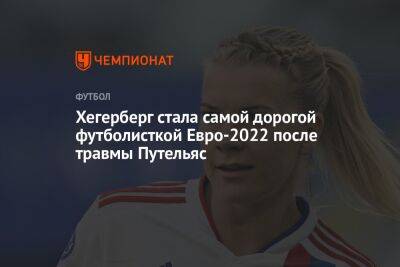 Хегерберг стала самой дорогой футболисткой Евро-2022 после травмы Путельяс - championat.com - Норвегия - Англия - Франция - Испания - Дания - Голландия