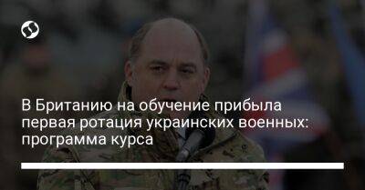 Борис Джонсон - Бен Уоллес - В Британию на обучение прибыла первая ротация украинских военных: программа курса - liga.net - Украина - Киев - Англия