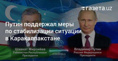 Владимир Путин - Путин поддержал меры по стабилизации ситуации в Каракалпакстане - gazeta.uz - Узбекистан