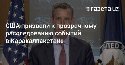 США призвали к прозрачному расследованию событий в Каракалпакстане - gazeta.uz - США - Узбекистан